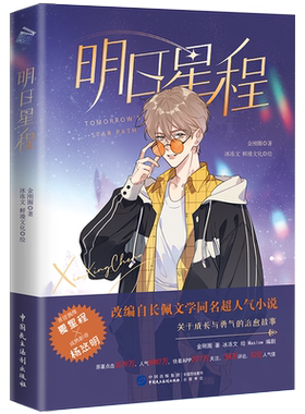 印签绘【赠明信片+贴纸+书签】明日星程 金刚圈原著 冰冻文倾情绘制漫画）畅销漫画书籍娱乐圈小说朝俞撒野 书籍 新华正版