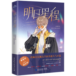 印签绘【赠明信片+贴纸+书签】明日星程 金刚圈原著 冰冻文倾情绘制漫画）畅销漫画书籍娱乐圈小说朝俞撒野 书籍 新华正版