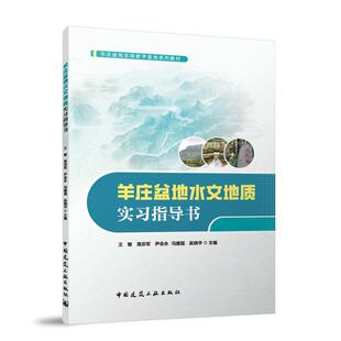 羊庄盆地水文地质实习指导书(羊庄盆地实践教学基地系列教材) 博库网
