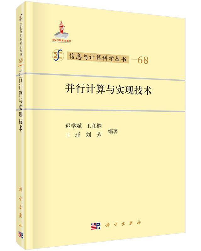 并行计算与实现技术(精)/信息与计算科学丛书 博库网