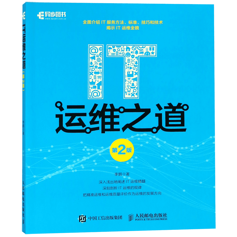 IT运维之道 第2版 IT服务标准 架构 体系和方法书籍 IT软件开发技能技巧培训 系统运维管理书籍