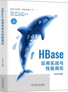 HBase应用实战与性能调优 博库网
