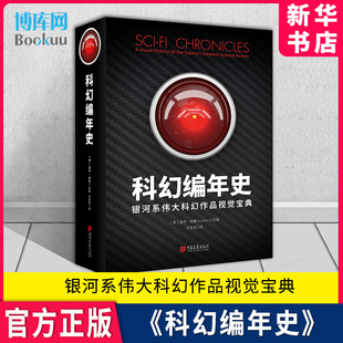 现当代文学外国科幻幻想未来小说书籍 盖伊哈雷主编 银河系伟大科幻作品视觉宝典 科幻编年史 堪比三体时间简史霍金经典 精