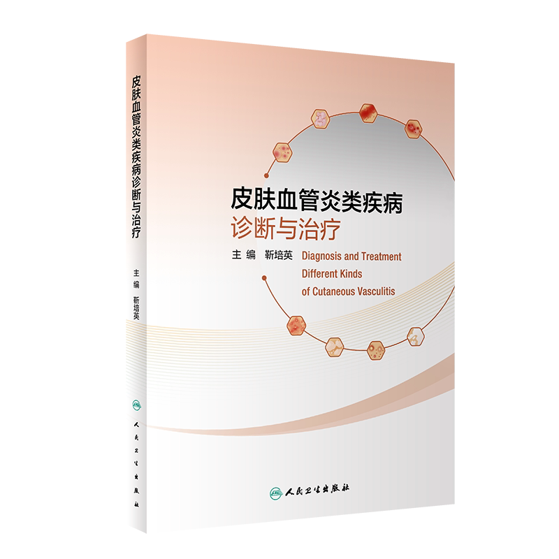 皮肤血管炎类疾病诊断与治疗 博库网