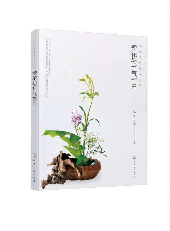 禅花与节气节日 插花艺术与格律诗词结合的中国传统插花二十四节气岁时文化 禅艺插花生活指导 中式传统插花艺创作欣赏制作步骤书