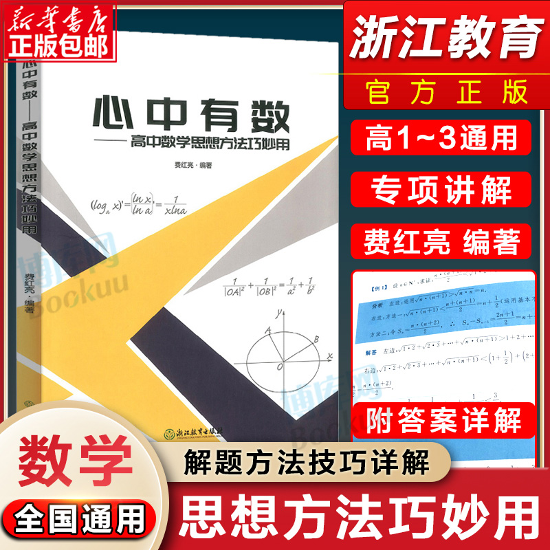 2024新版心中有数高中数学思想方法巧妙用杭高费红亮编浙江教育高中数学知识大全高一二三高考真题题型与技巧复习资料中学教辅导书-封面