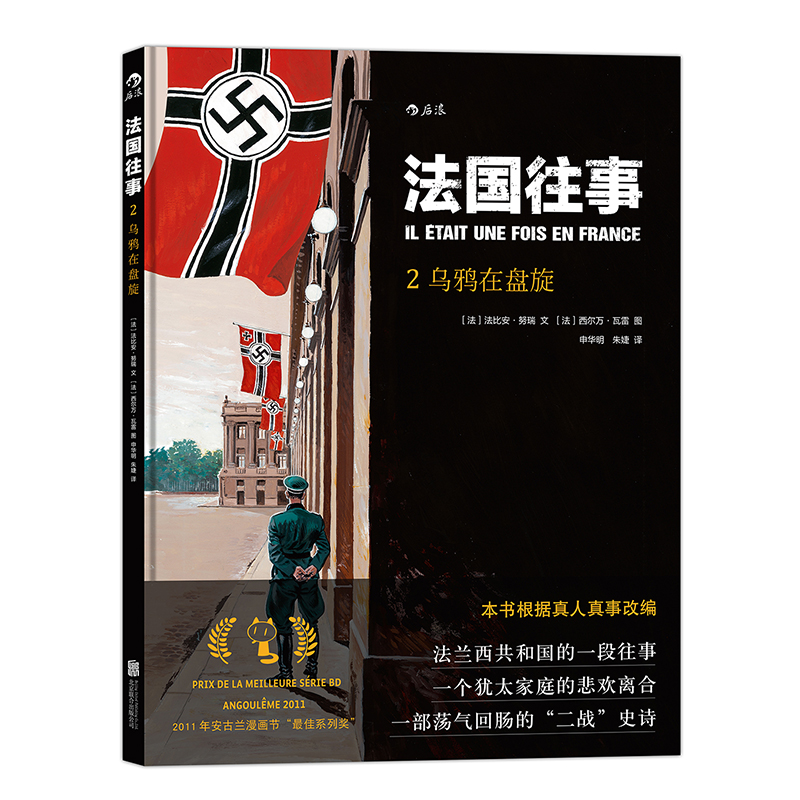 法国往事02·乌鸦在盘旋 安古兰国际漫画节ZUI佳系列奖 法兰西共和国的一段往事 犹太家庭的悲欢离合 荡气回肠的二战史诗 博库网