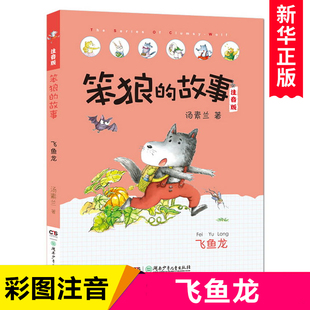 一二三年级课外书必读小学生课外阅读书籍带拼音汤素兰系列童话书6 笨狼 9周岁儿童成长励志故事书老师推 故事飞鱼龙注音版 荐