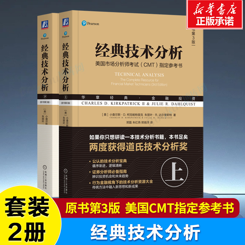 经典技术分析上下两册套装 原书第3版 美国市场分析师考试(CMT)指定参考书 证券分析 金融投资 教材教程书籍