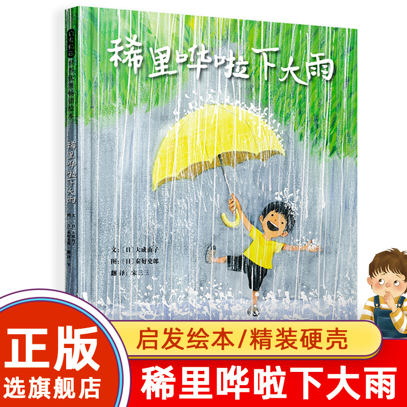 稀里哗啦下大雨用五感法描述在夏日午后雨中的探险剧让孩子爱上自然3-5-6-7-8岁幼儿早教书籍绘本感受自然雨水关于夏天的主题绘本高性价比高么？