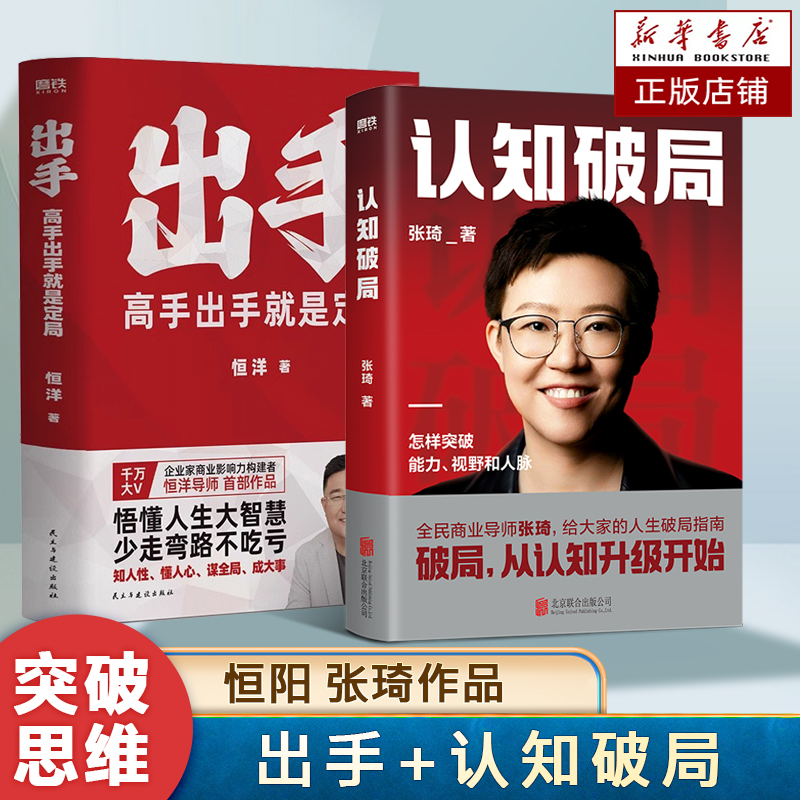 【全2册】认知破局+出手:高手出手就是定局 张琦 恒洋 正版书籍 情商为人发展成事心法冯唐思维沟通口才励志成功书籍