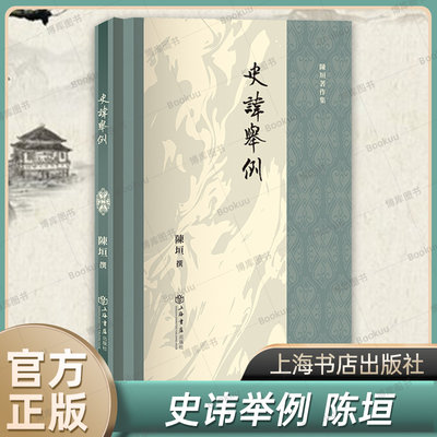 史讳举例 陈垣著作集 国学大师 避讳学总结性经典著作 上海书店出版社 正版书籍 博库网