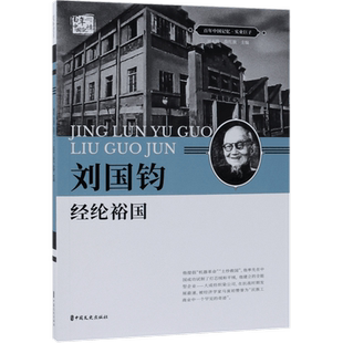 刘国钧(经纶裕国)/百年中国记忆 博库网