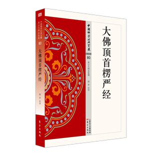 大佛顶首楞严经/中国佛学经典宝藏 秘密类80 圆香著 星云大师总监修 经义讲解讲义 白话译文  佛学入门书籍 博库网