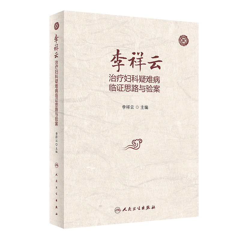 李祥云治疗妇科疑难病临证思路与验案 病案总结用药体会特色药物药理作用 中医临床书籍  博库网