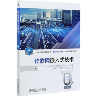 物联网嵌入式技术(1+X职业技能等级证书传感网应用开发书证融通系列教材)官方正版 博库网