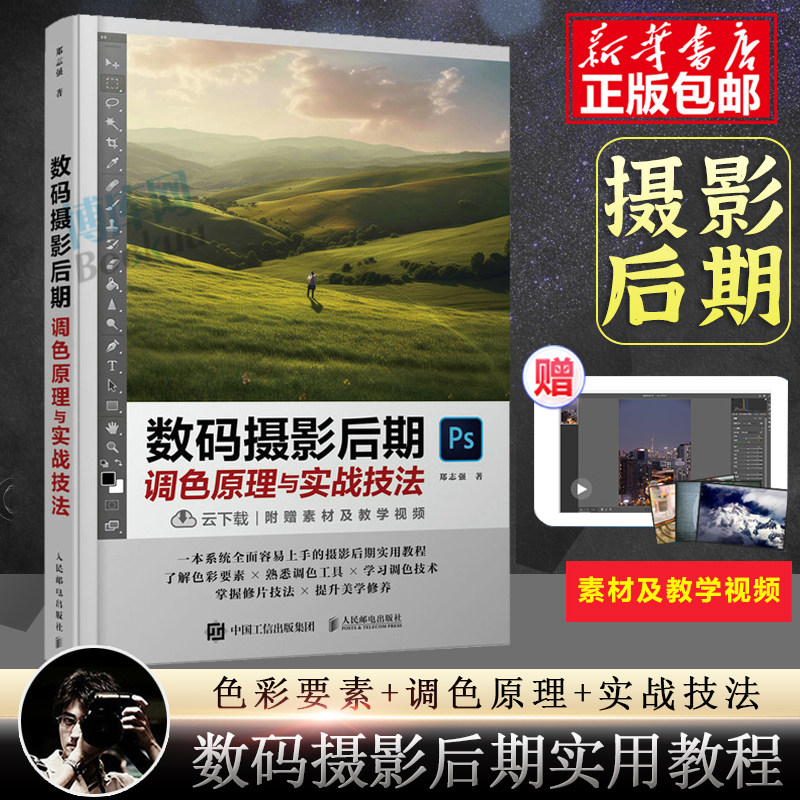 数码摄影后期调色原理与实战技法 调色光影后期PS摄影书籍修图曝光数码单反人物风景静物艺术构图后期处理摄影入门自学高性价比高么？