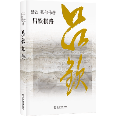 吕钦棋路 博库网