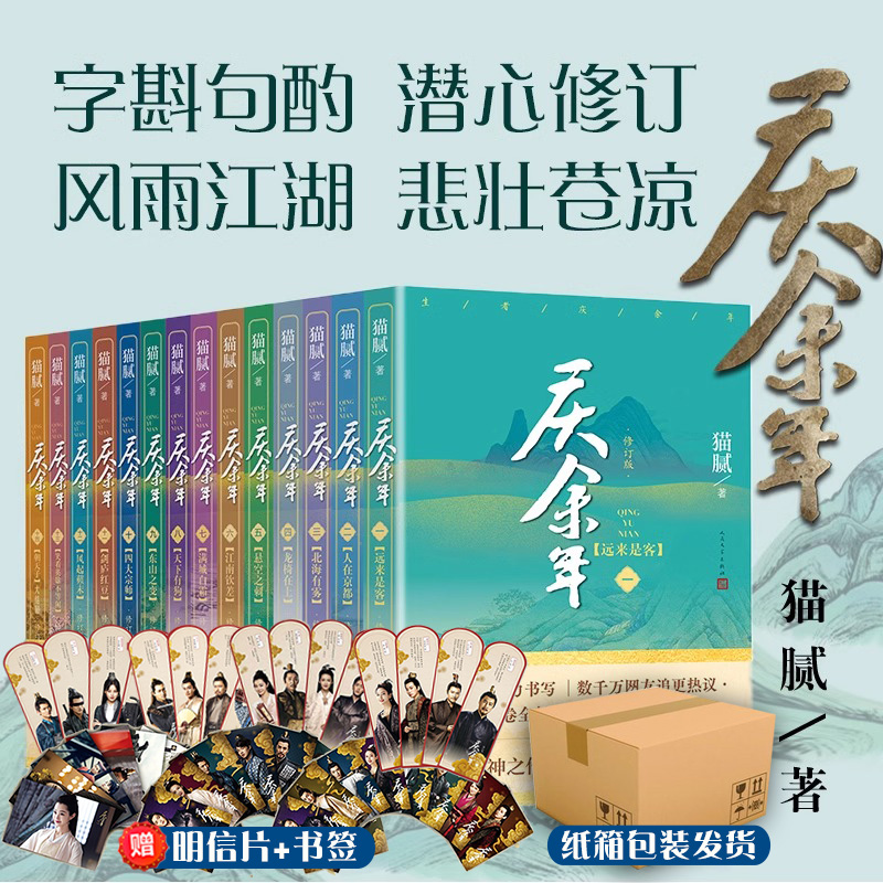 【完结篇全集14册】庆余年原著全套1-14卷猫腻著张若昀李沁主演电视剧原著小说正版书籍书新华书店人民文学出版社玄幻武侠小说-封面