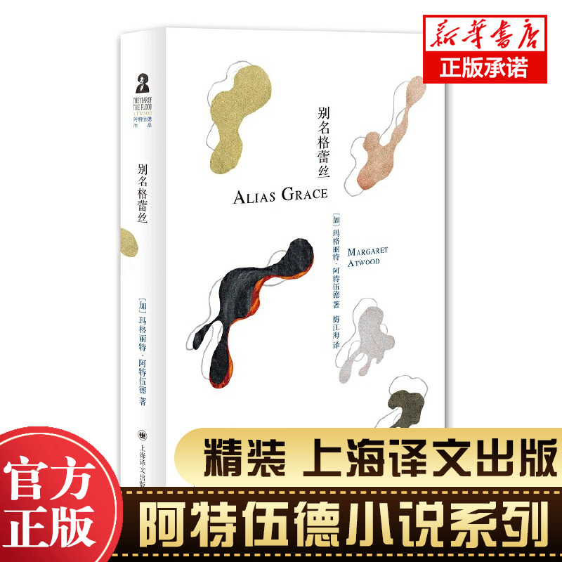 别名格蕾丝 玛格丽特.阿特伍德著 《使女的故事》作者 现当代文学外国小说畅销书籍 新华正版 上海译文出版社 书籍/杂志/报纸 外国小说 原图主图