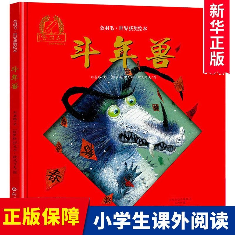 斗年兽精装绘本 金羽毛世界获奖刘嘉路儿童书籍0-3-4-6-7周岁幼儿中国传统节日故事书 幼儿园亲子阅读睡前故事 关于春节的由来书
