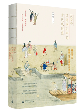 100个汉语词汇中的古代风俗史  许晖著 百科全书式的有趣书 可博古通今的赏画集 重返语文的历史现场 感受历史质地和人情风物变迁