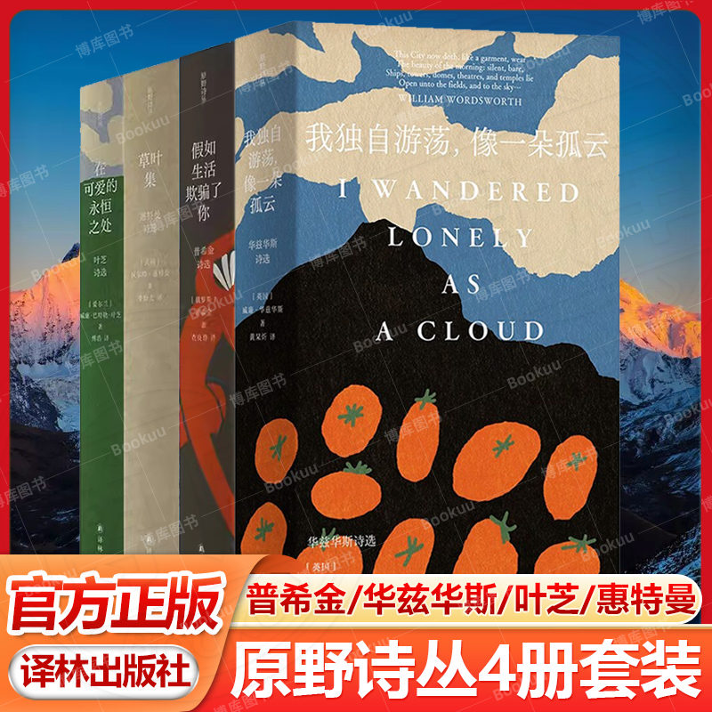 原野诗丛4册套装（单本可选）假如生活欺骗了你：普希金诗选/在可爱的永恒之处：叶芝诗选/华兹华斯诗选/草叶集：惠特曼诗选译林社