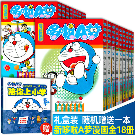 【纸箱包装】哆啦A梦漫画书全套18册 1-18册亲子版小叮当机器猫中文版漫画书小学生9-12岁男孩四五六年级漫画卡通动漫全集书籍正版