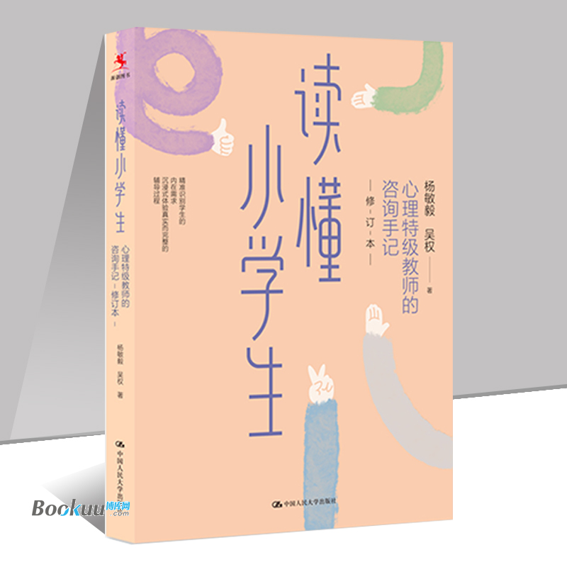 读懂小学生：心理特级教师的咨询手记(修订本) 杨敏毅,吴权 著 教学方法及理论 中国人民大学出版社 正版书籍 博库网