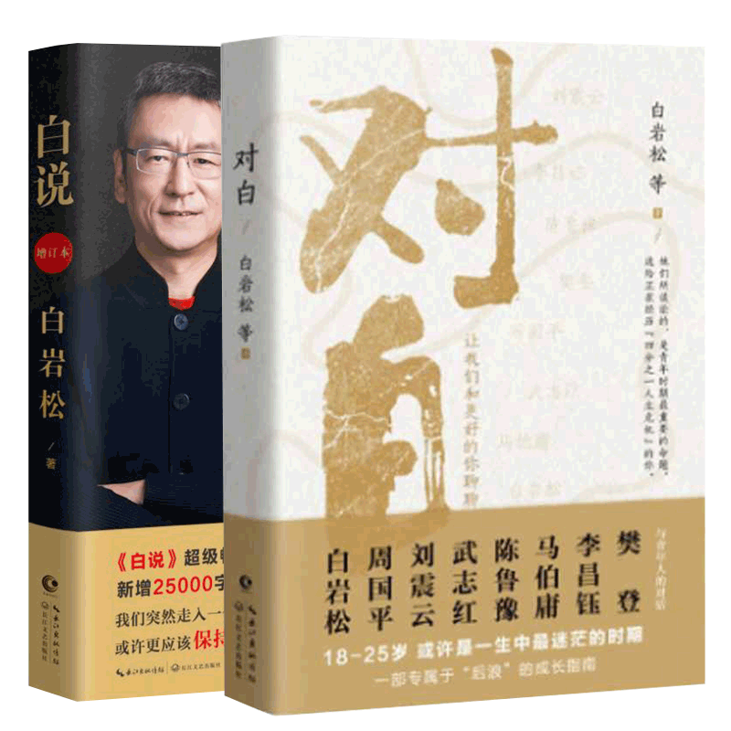 对白：让我们和更好的你聊+白说 套装2册 - 白底图