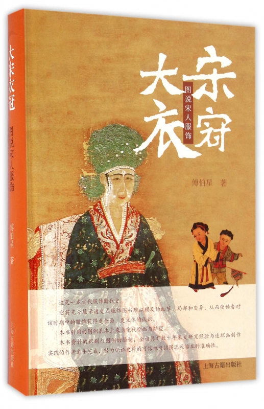 大宋衣冠(图说宋人服饰)(精) 博库网