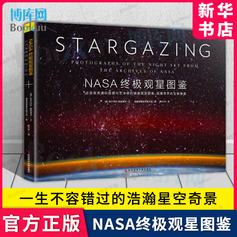 NASA终极观星图鉴 美尼尔马拉纳塔瑞杰 著 林文杰 译 美国国家航空航天局 绘 地震专业科技 自然科学科普读物星空学