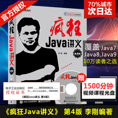 疯狂Java讲义 第4版 李刚 java语言程序设计 计算机书籍编程入门自学教程教材 Java8实用案例开发 java从入门到精通java核心技术书