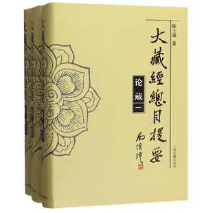 大藏经总目提要(论藏共3册)(精) 官方正版 博库网
