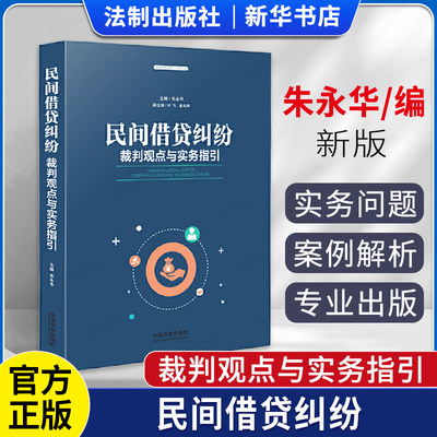 民间借贷纠纷裁判观点与实务指引