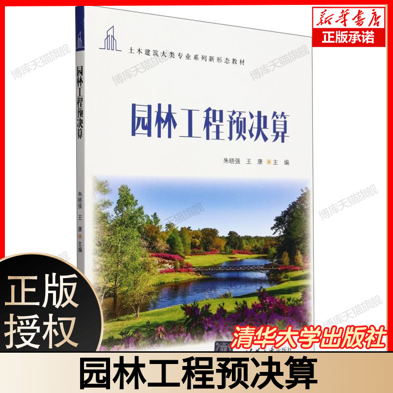 园林工程预决算(土木建筑大类专业系列新形态教材) 博库网
