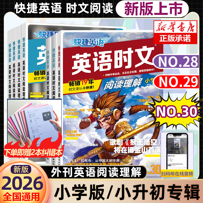 2025快捷英语时文阅读小学版