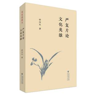 严复片论 文化英雄 博库网