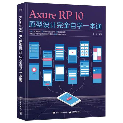 Axure RP10原型设计完全自学一本通 博库网