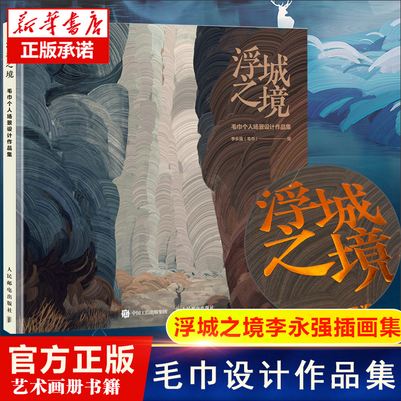 浮城之境 毛巾个人场景设计作品集 李永强插画集游戏场景设计临摹画册游戏动漫插画设计手绘画册线稿临摹本 博库网