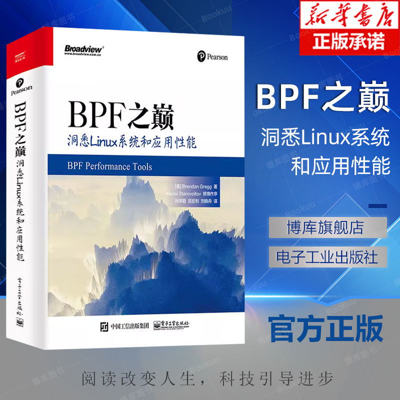 BPF之巅：洞悉Linux系统和应用性能 布兰登.格雷格 自学前端编程框架Linux 系统性能应用程序性能调优 网络技术书籍