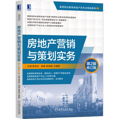 房地产营销与策划实务  第2版修订版 博库网