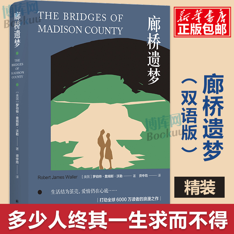 廊桥遗梦 中英对照版(双语版)放手后百转千回 甜蜜中饱含泪水 同名电影原著小说 世界名著畅销书籍 译林出版社 书籍/杂志/报纸 世界名著 原图主图