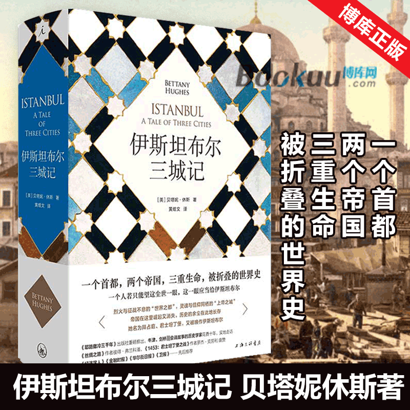 正版现货 伊斯坦布尔三城记 君士坦丁堡 耶路撒冷三千年 拜占庭帝国 土耳其 丝绸之路  附珍贵插图和大事年表
