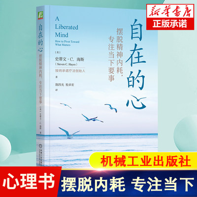 自在的心：摆脱精神内耗，专注当下要事 史蒂文·C.海斯 逃避感受心理治 人本主义行为疗法基因解离技术核心认知效应 心理书