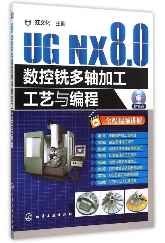 UG NX8.0数控铣多轴加工工艺与编程边看视频，边学UG多轴数控铣，典型的案例+实用的方法