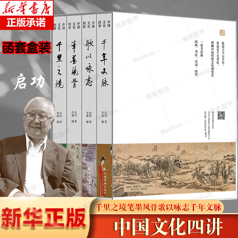 【函套装 4册】启功讲中国文化歌曲书法名画4册 中国文化四讲 千里之境+笔墨风骨+歌以咏志+千年文脉 历史名迹 经典鉴赏