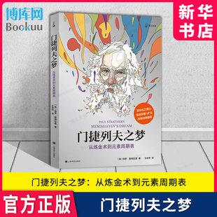 门捷列夫之梦:从炼金术到元素周期表 译文科学 保罗斯特拉森 毕导作序  比尔盖茨终身挚爱 化学科普博主毕导作序推荐 化学课外读书