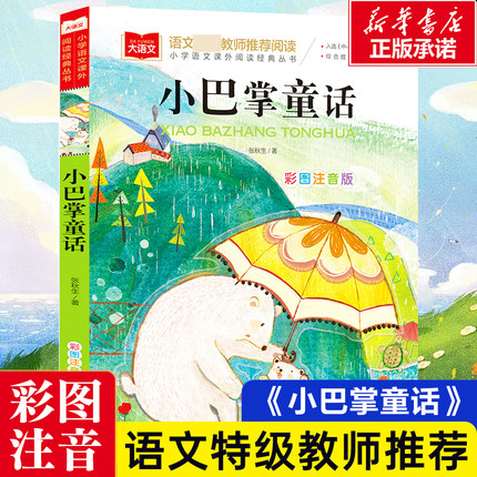 小巴掌童话/小学语文课外阅读经典丛书彩图注音版 低年级读物一二年级课外书小学生课外阅读书籍带拼音儿童文学寒暑假必读书目正版