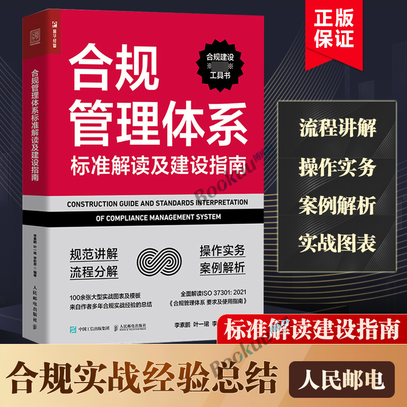 合规管理体系标准解读及建设指南 增强合规从业人员对合规工作的感性认识 ISO管理标准的多体系整合方法书籍正版博库网